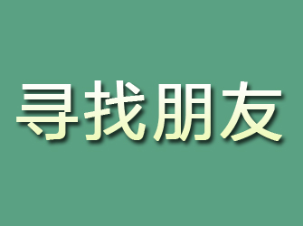 通化寻找朋友