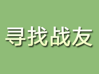 通化寻找战友